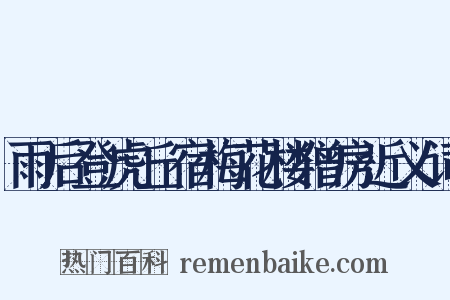 雨后登虎丘宿梅花楼僧房近义词是什么意思的图片